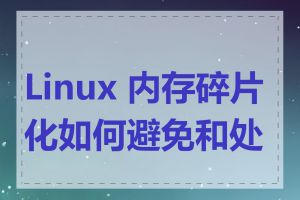 Linux 内存碎片化如何避免和处理