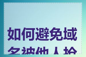 如何避免域名被他人抢注