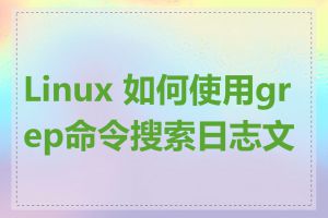 Linux 如何使用grep命令搜索日志文件