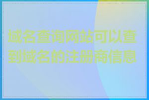 域名查询网站可以查到域名的注册商信息吗