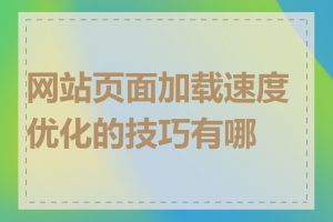 网站页面加载速度优化的技巧有哪些