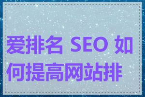 爱排名 SEO 如何提高网站排名