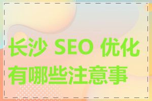 长沙 SEO 优化有哪些注意事项