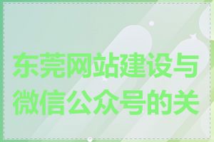 东莞网站建设与微信公众号的关系