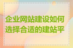 企业网站建设如何选择合适的建站平台