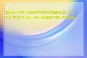 使用ASP.NET获取客户端IP地址的方法_ASP.NET中从HttpContext获取客户端IP地址的示例