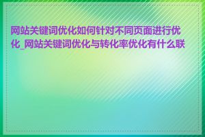 网站关键词优化如何针对不同页面进行优化_网站关键词优化与转化率优化有什么联系