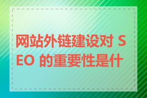 网站外链建设对 SEO 的重要性是什么