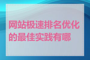 网站极速排名优化的最佳实践有哪些