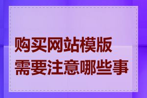 购买网站模版需要注意哪些事项