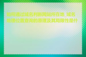 如何通过域名判断网站所在地_域名地理位置查询的原理及其局限性是什么