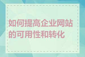 如何提高企业网站的可用性和转化率