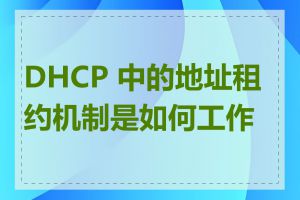 DHCP 中的地址租约机制是如何工作的