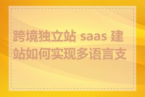 跨境独立站 saas 建站如何实现多语言支持