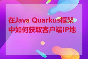 在Java Quarkus框架中如何获取客户端IP地址