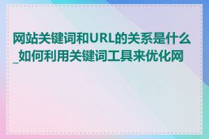 网站关键词和URL的关系是什么_如何利用关键词工具来优化网站