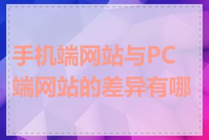 手机端网站与PC端网站的差异有哪些