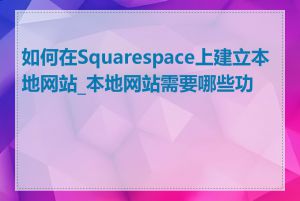 如何在Squarespace上建立本地网站_本地网站需要哪些功能