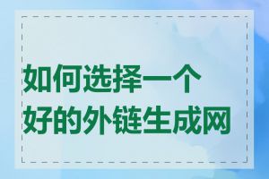 如何选择一个好的外链生成网站