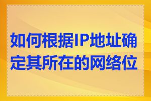 如何根据IP地址确定其所在的网络位置