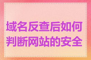 域名反查后如何判断网站的安全性