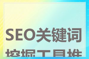 SEO关键词挖掘工具推荐