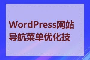 WordPress网站导航菜单优化技巧