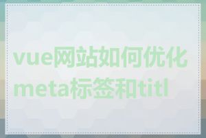 vue网站如何优化meta标签和title