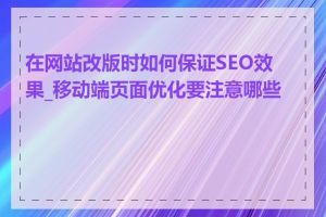 在网站改版时如何保证SEO效果_移动端页面优化要注意哪些点