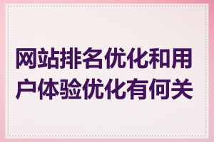 网站排名优化和用户体验优化有何关联