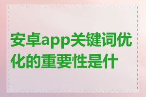 安卓app关键词优化的重要性是什么