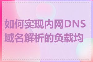 如何实现内网DNS域名解析的负载均衡