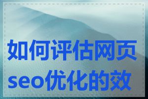 如何评估网页seo优化的效果