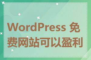 WordPress 免费网站可以盈利吗