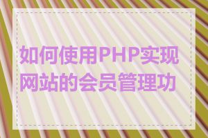 如何使用PHP实现网站的会员管理功能