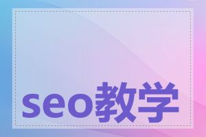 seo教学课程评价