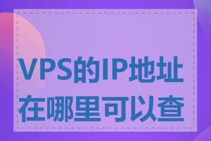 VPS的IP地址在哪里可以查看