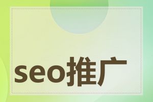 seo推广公司怎么做