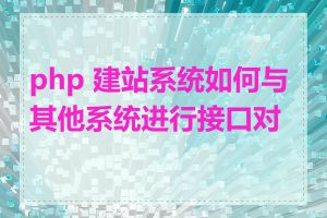 php 建站系统如何与其他系统进行接口对接