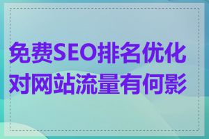 免费SEO排名优化对网站流量有何影响