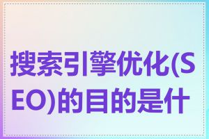 搜索引擎优化(SEO)的目的是什么