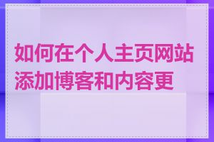 如何在个人主页网站添加博客和内容更新