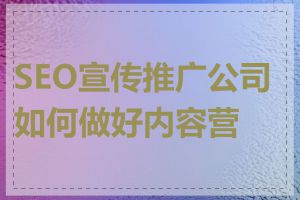 SEO宣传推广公司如何做好内容营销