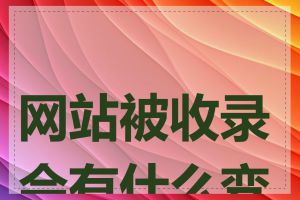 网站被收录会有什么变化