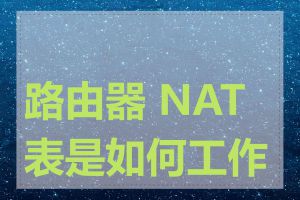 路由器 NAT 表是如何工作的