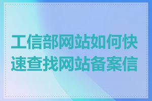 工信部网站如何快速查找网站备案信息