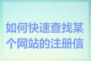 如何快速查找某个网站的注册信息