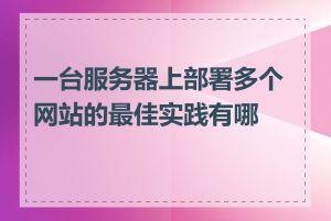 一台服务器上部署多个网站的最佳实践有哪些