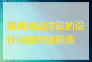 高端网站建设的设计风格有哪些选择