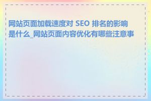 网站页面加载速度对 SEO 排名的影响是什么_网站页面内容优化有哪些注意事项